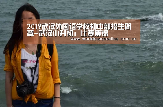 2019武汉外国语学校初中部招生简章-武汉小升初:比赛集锦(图1) 比赛集锦