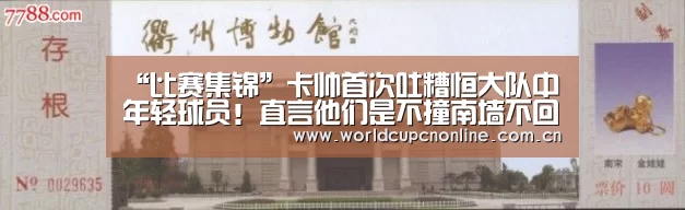 “比赛集锦”卡帅首次吐糟恒大队中年轻球员!直言他们是不撞南墙不回头(图2) 实时比分
