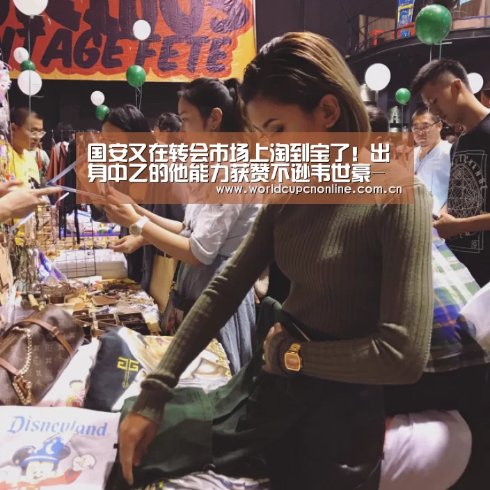 国安又在转会市场上淘到宝了!出身中乙的他能力获赞不逊韦世豪-实时比分(图1) 世界杯