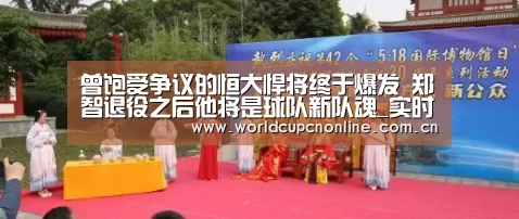 曾饱受争议的恒大悍将终于爆发 郑智退役之后他将是球队新队魂_实时比分(图1) 世界杯直播