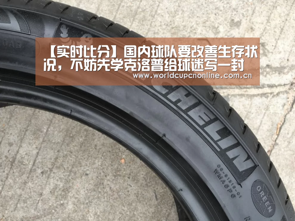 【实时比分】国内球队要改善生存状况,不妨先学克洛普给球迷写一封信(图1) 世界杯