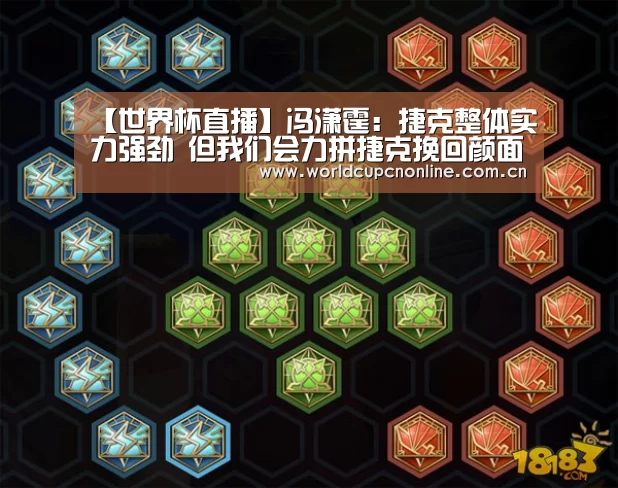 【世界杯直播】冯潇霆:捷克整体实力强劲 但我们会力拼捷克挽回颜面(图4) 世界杯