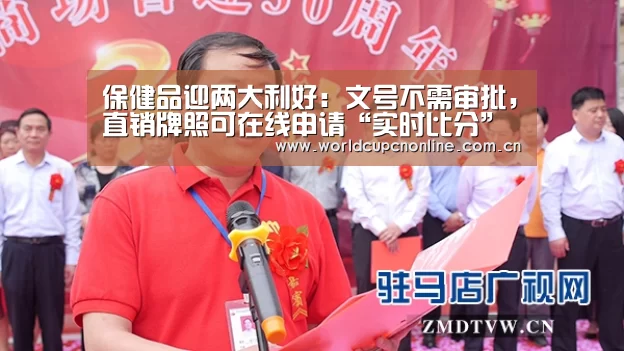 保健品迎两大利好:文号不需审批,直销牌照可在线申请“实时比分”(图1) 世界杯直播