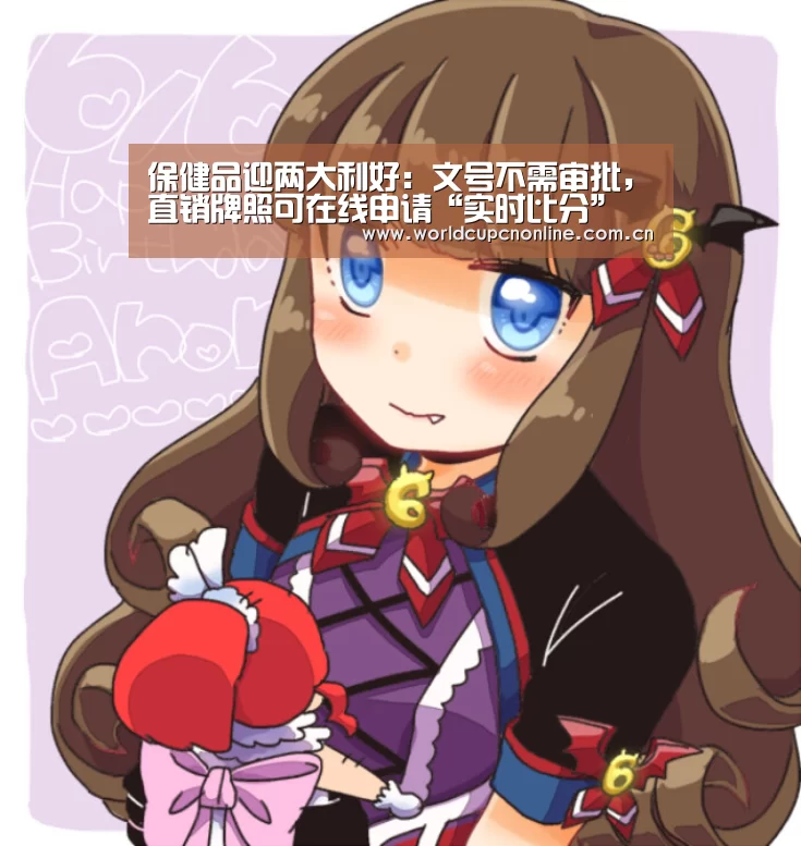 保健品迎两大利好:文号不需审批,直销牌照可在线申请“实时比分”(图2) 世界杯