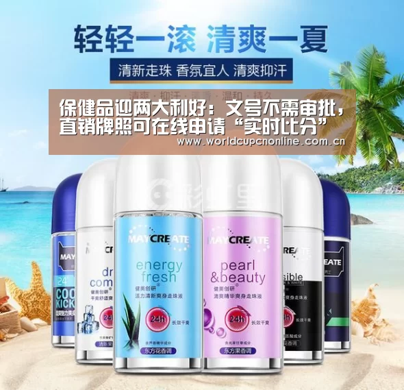 保健品迎两大利好:文号不需审批,直销牌照可在线申请“实时比分”(图4) 世界杯