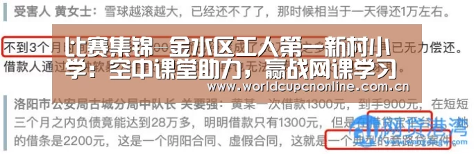 比赛集锦-金水区工人第一新村小学:空中课堂助力,赢战网课学习(图2) 世界杯直播