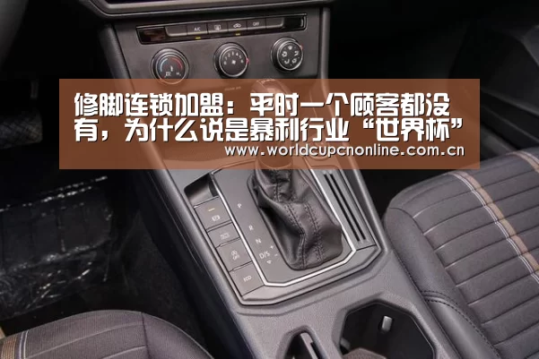 修脚连锁加盟:平时一个顾客都没有,为什么说是暴利行业“世界杯”(图2) 世界杯